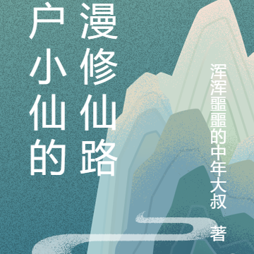 猎户小仙的漫漫修仙路