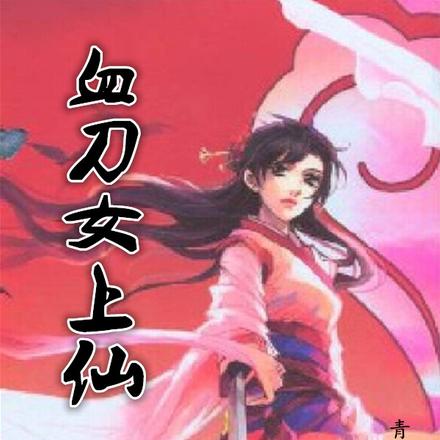 血刀女上仙