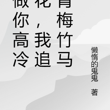 你做你高冷校花，我追我青梅竹马