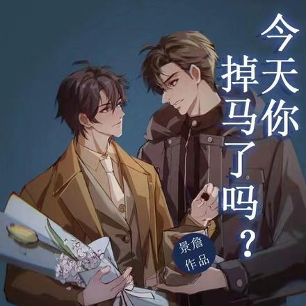 今天你掉马了吗?