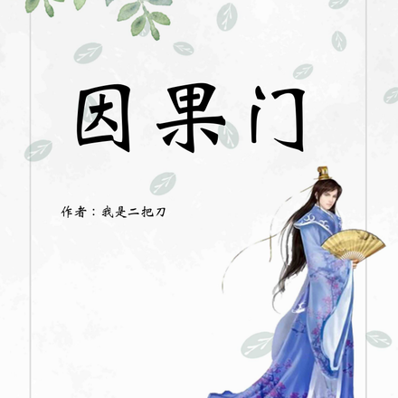 因果门