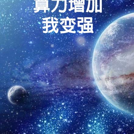 算力增加我变强