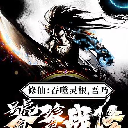 修仙：吞噬灵根，吾乃饕餮战修