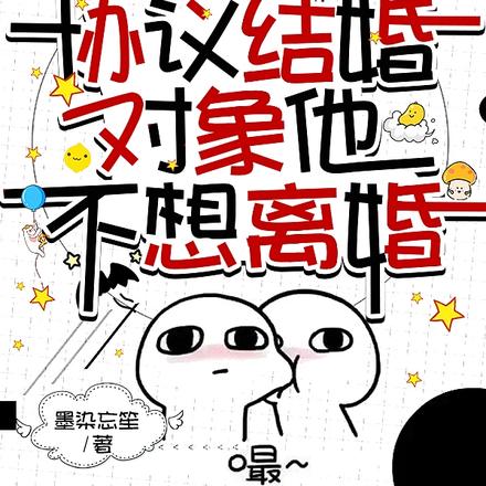 糟糕!协议结婚对象他不想离婚