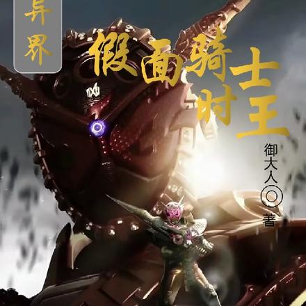 异界假面骑士时王