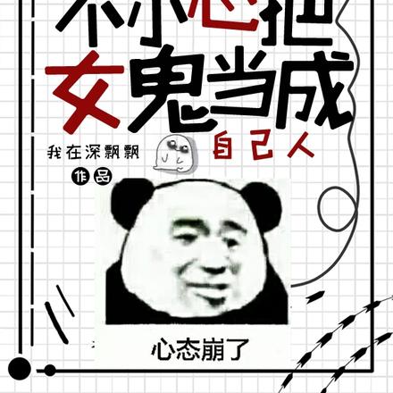上错坟,不小心把女鬼当成自己人