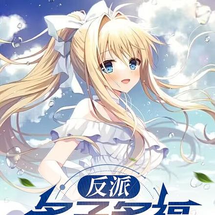 反派:多子多福,女主们崩坏了