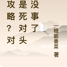 又攻略?对象是死对头那没事了