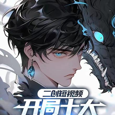 二创短视频:开局十大综漫神句!