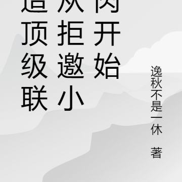 打造顶级联赛从拒邀小鲜肉开始