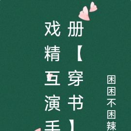 戏精互演手册【穿书】