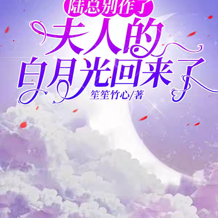 陆总别作了,夫人的白月光回来了