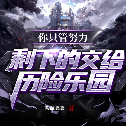 你只管努力,剩下的交给历险乐园
