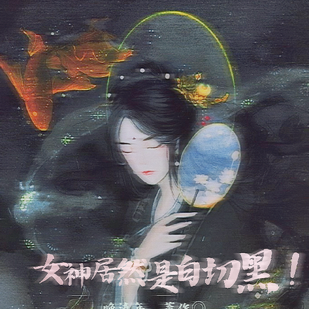 女神居然是白切黑!