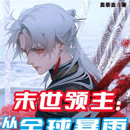 末世领主:从全球暴雨十五天开始