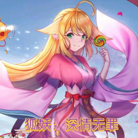 狐妖：深情无罪