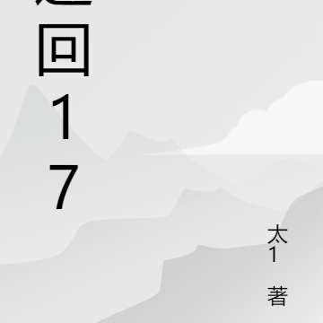 返回17