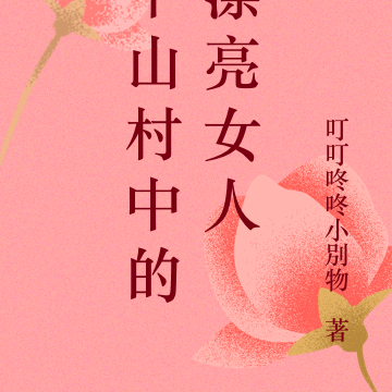 半山村中的漂亮女人