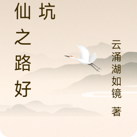 修仙之路好多坑
