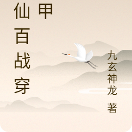修仙百战穿圣甲