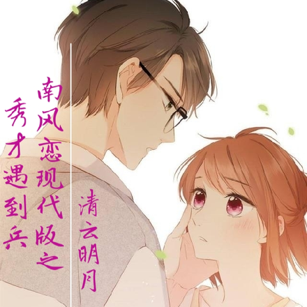 南风恋现代版之秀才遇到兵
