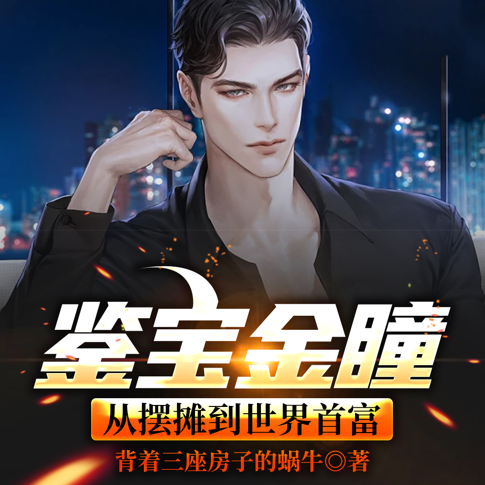 鉴宝金瞳：从摆摊到世界首富
