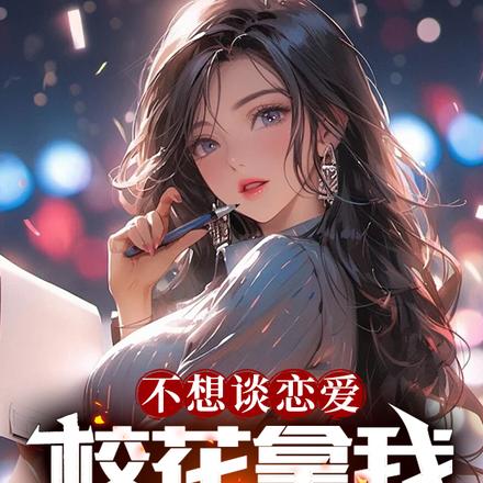 不想谈恋爱,校花拿我也无奈