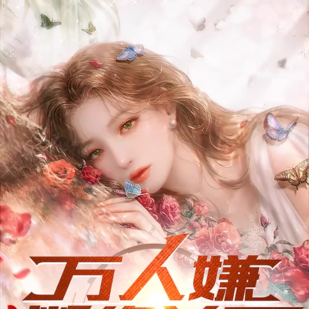 万人嫌断绝关系，她们都来忏悔