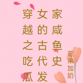 穿越之吃瓜女的古代发家咸鱼史