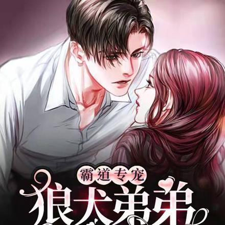 霸道专宠：狼犬弟弟放开我