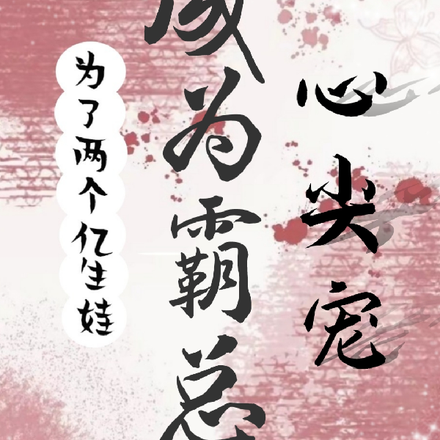 为了两个亿生娃，成为霸总心尖宠