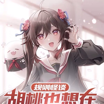 规则怪谈:胡桃也想在怪谈里营业