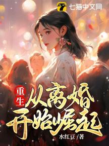重生:从离婚开始崛起