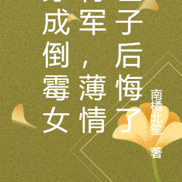 穿成倒霉女将军,薄情世子后悔了