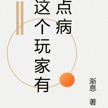 这个玩家有点病