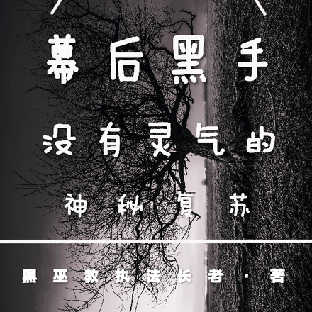 幕后黑手:没有灵气的神秘复苏