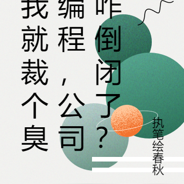 我就裁个臭编程,公司咋倒闭了?