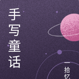 手写童话