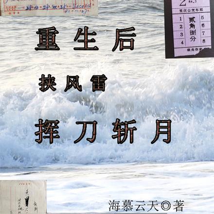 重生后挟风雷挥刀斩月