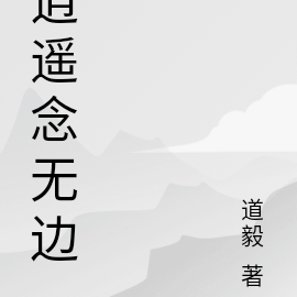逍遥念无边