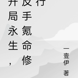 开局永生，反手氪命修行