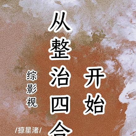 综影视:从整治四合院开始