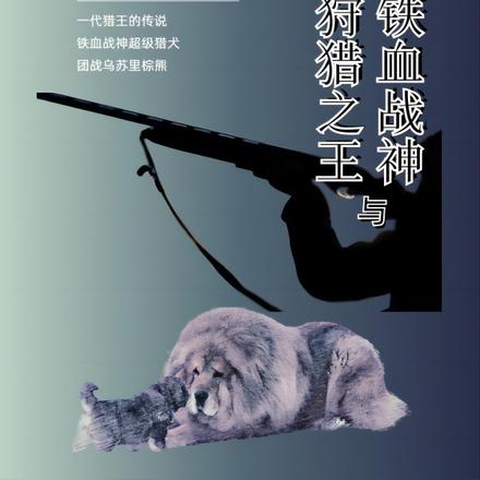 狩猎之王与铁血战神