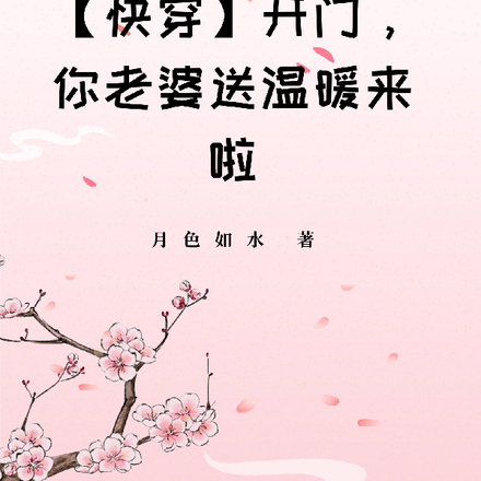 【快穿】开门,你老婆送温暖来啦