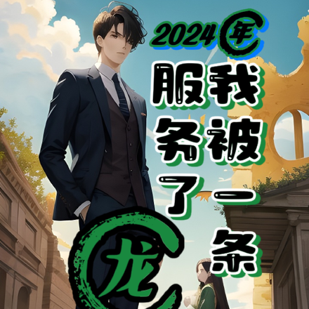 2024年，我被一条龙服务了