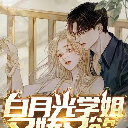 白月光学姐又娇又欲,我们恋爱了