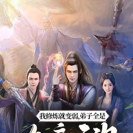 我修炼就变弱,弟子全是大帝之资