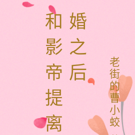 和影帝提离婚之后