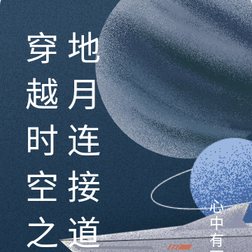 穿越时空之地月连接道