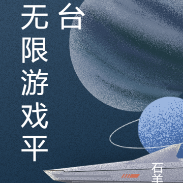 无限游戏平台